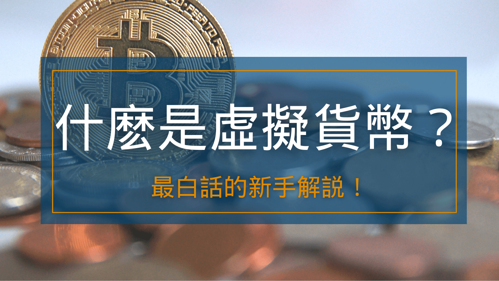 什么是虚拟货币？ 什么是加密货币？最白话的新手解说！