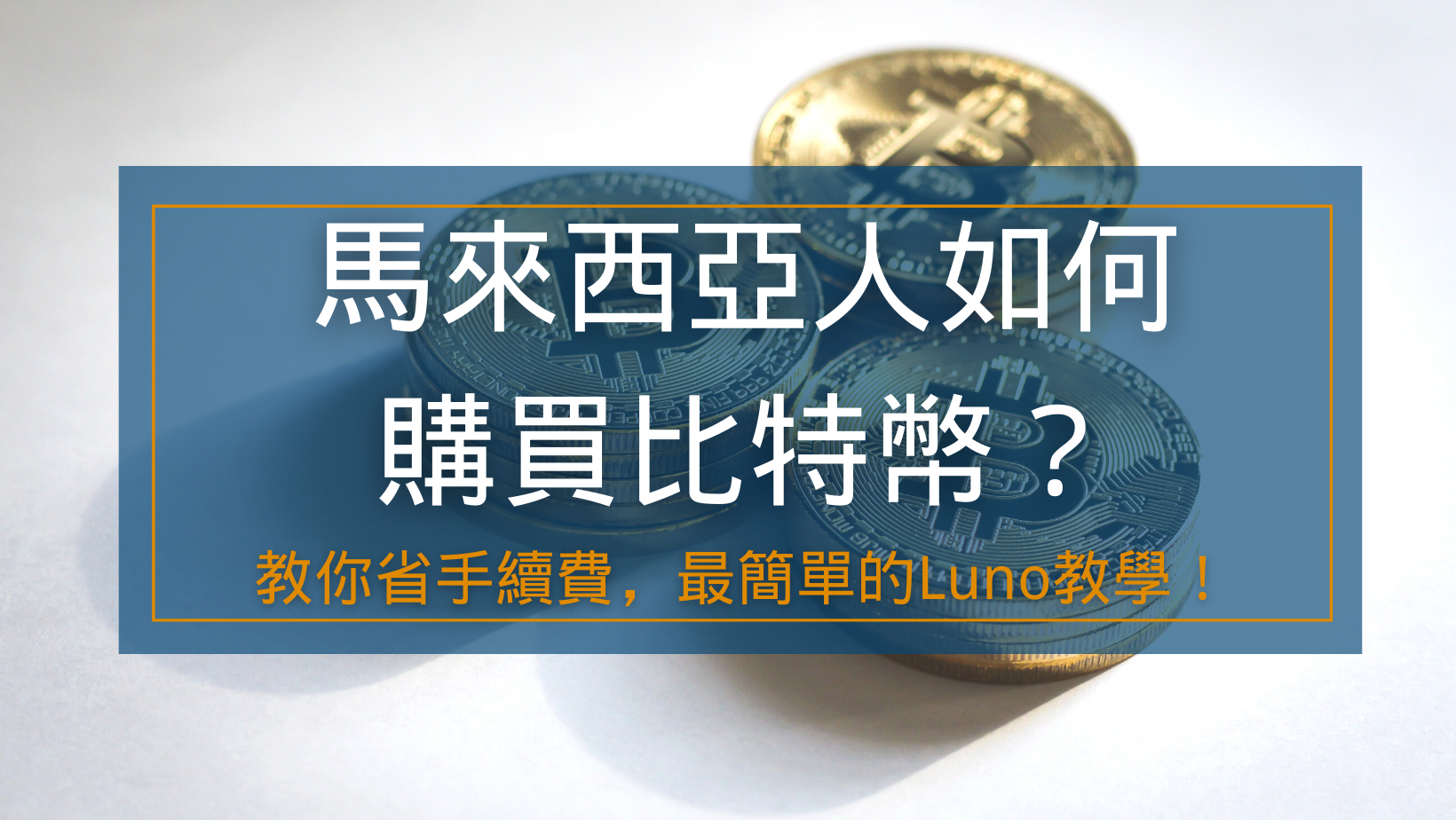 马来西亚人如何购买比特币？教你拿免费的RM75比特币，最简单的Luno教学！