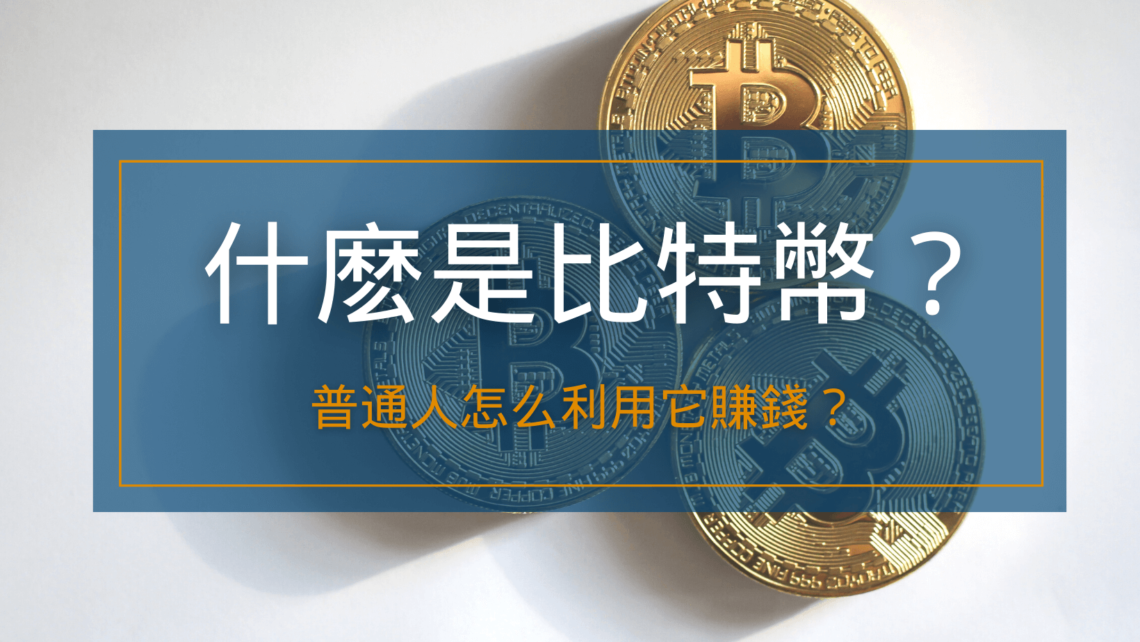 什么是比特币？普通人怎么利用它赚钱？