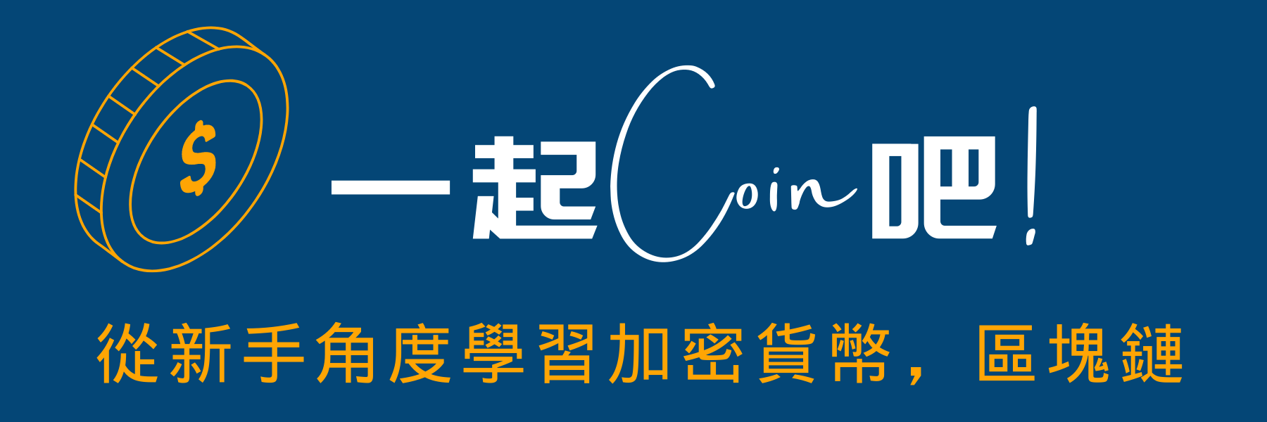 什么是虚拟货币？ 什么是加密货币？最白话的新手解说！