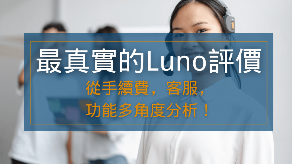 Luno評價