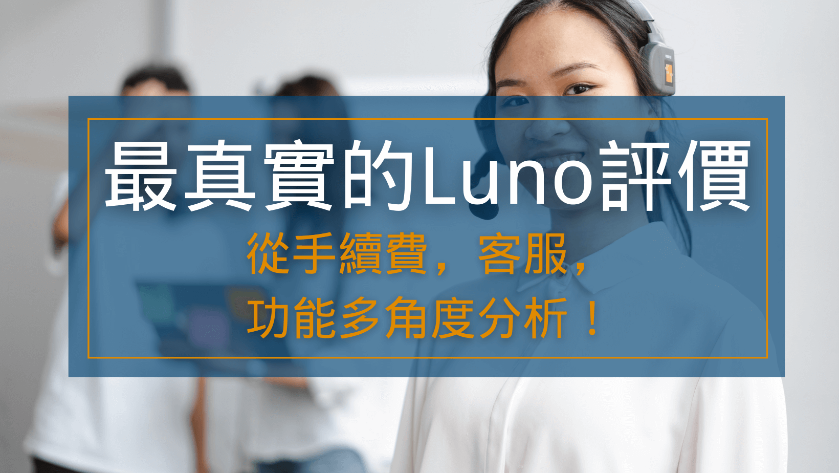 最真实的Luno评价】从手续费，客服，功能多角度分析！