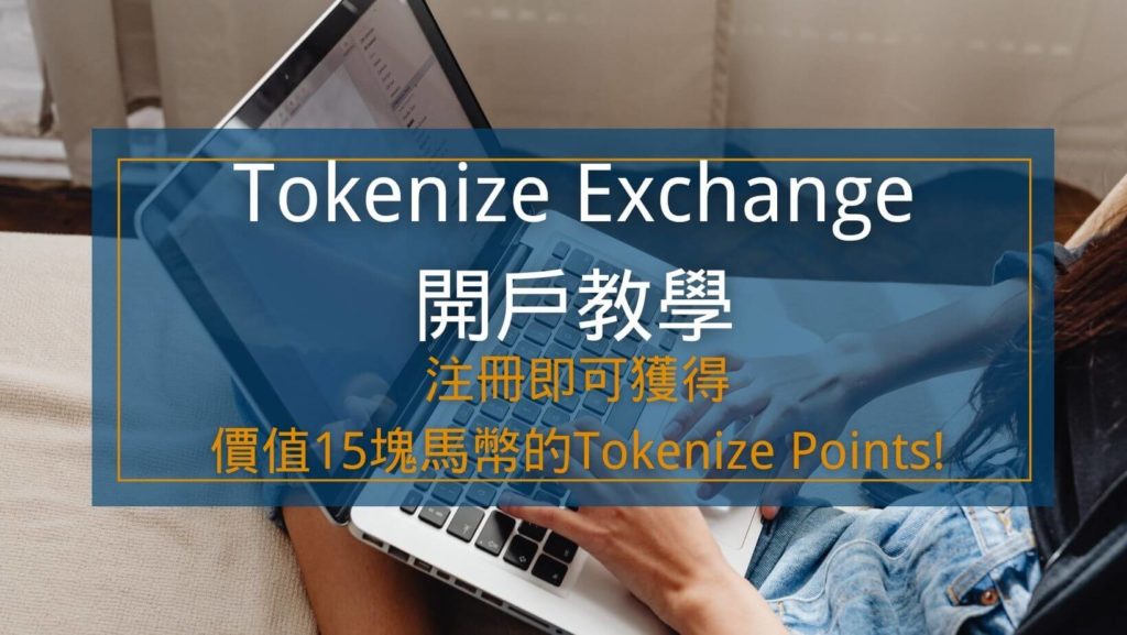 Tokenize開戶教學