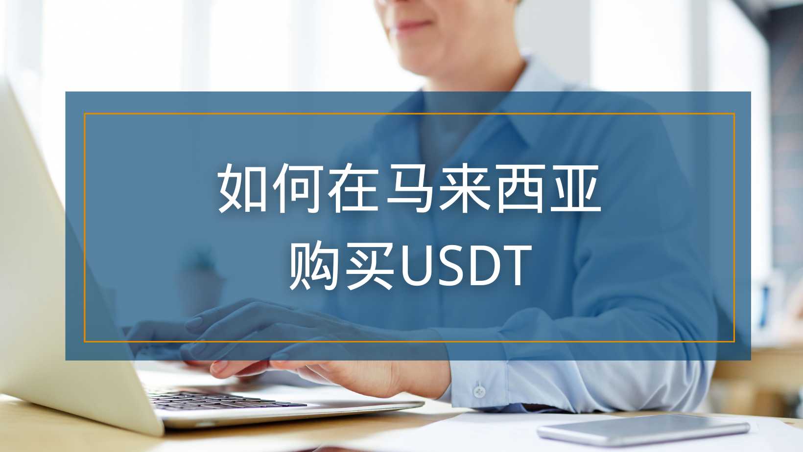 如何在马来西亚购买USDT：最详细的购买指南-